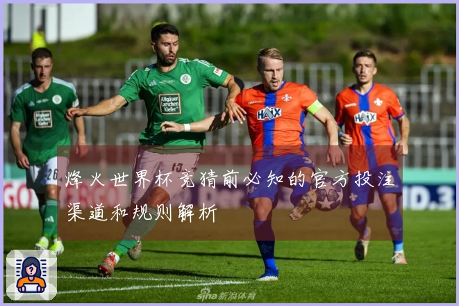 烽火世界杯竞猜前必知的官方投注渠道和规则解析