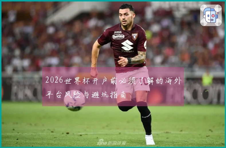 2026世界杯开户前必须了解的海外平台风险与避坑指南