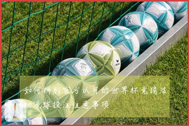 如何辨别官方认可的世界杯竞猜活动滚球投注注意事项